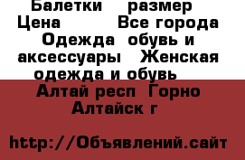 Балетки 39 размер › Цена ­ 100 - Все города Одежда, обувь и аксессуары » Женская одежда и обувь   . Алтай респ.,Горно-Алтайск г.